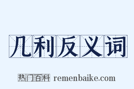 几利反义词是什么意思的图片